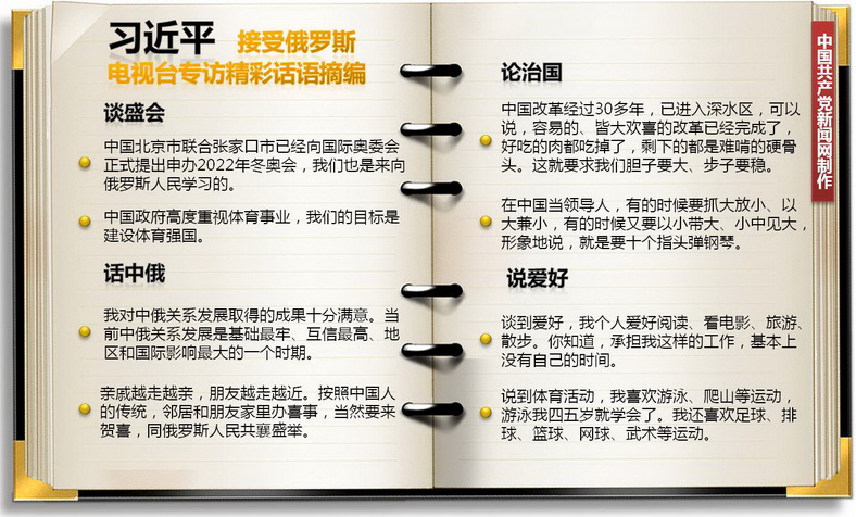 習(xí)近平接受俄羅斯電視臺專訪精彩話語摘編 （制圖 李源）