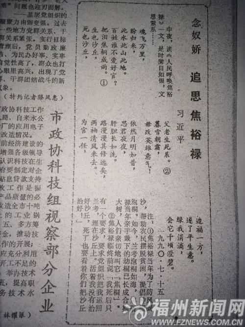 1990年，習(xí)總書記在榕時(shí)，寫下追思焦裕祿的一首詞《念奴嬌 追思焦裕祿》，並作了注釋，發(fā)表在當(dāng)年7月16日的《福州晚報(bào)》上。