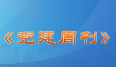 主辦單位：人民日?qǐng)?bào)政治文化部出版時(shí)間：每周二 聯(lián)系方式：010-65368489 郵箱：dj@peopledaily.com.cn