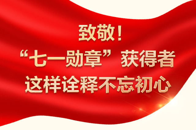 致敬！“七一勛章”獲得者這樣詮釋不忘初心