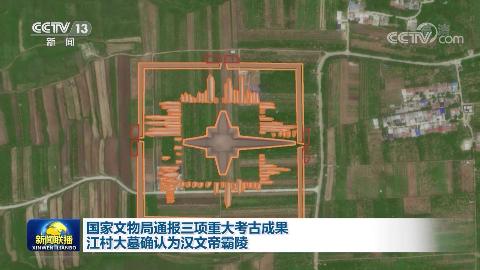 國家文物局通報三項重大考古成果 江村大墓確認(rèn)為漢文帝霸陵