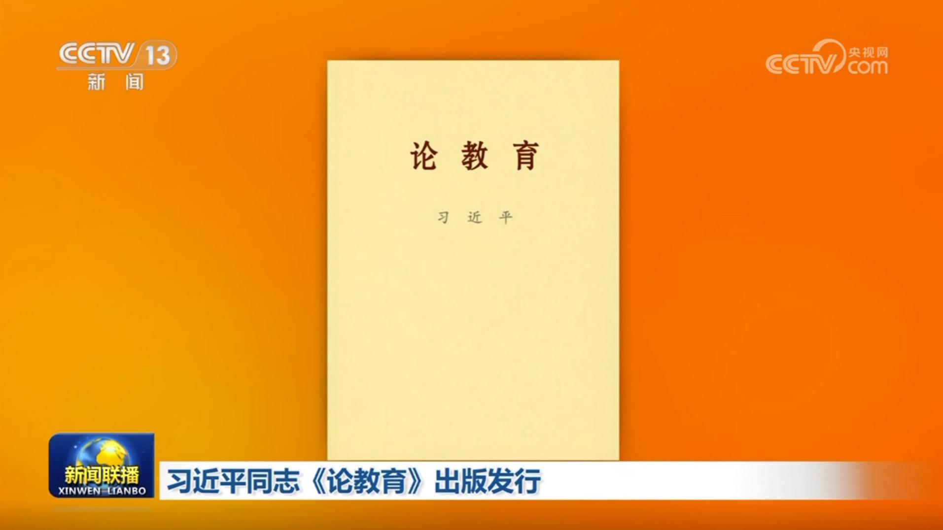 習近平同志《論教育》出版發(fā)行