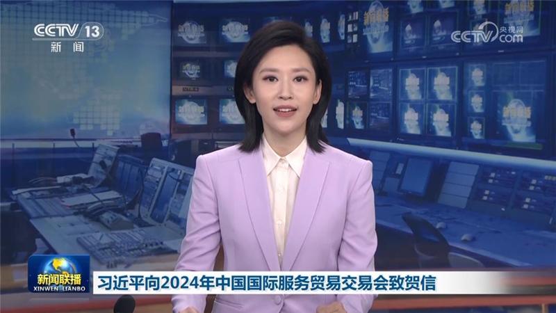 習(xí)近平向2024年中國國際服務(wù)貿(mào)易交易會(huì)致賀信