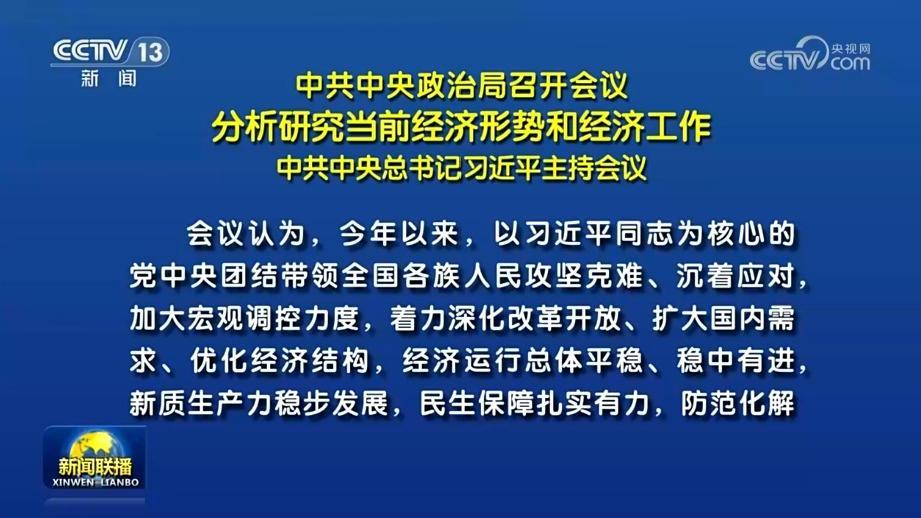 中共中央政治局召開會議 分析研究當前經(jīng)濟形勢和經(jīng)濟工作 中共中央總書記習近平主持會議