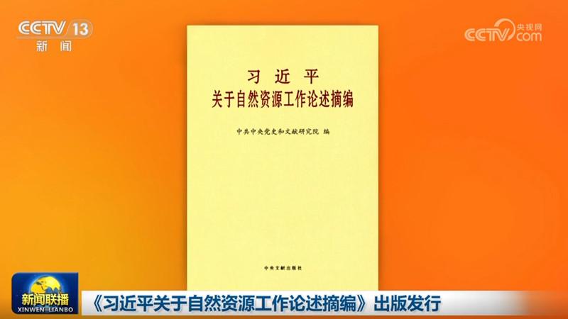 《習(xí)近平關(guān)于自然資源工作論述摘編》出版發(fā)行