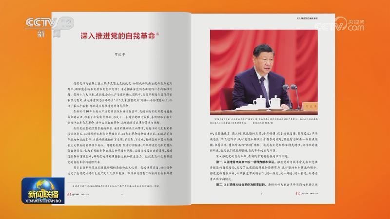 《求是》雜志發(fā)表習(xí)近平總書記重要文章《深入推進(jìn)黨的自我革命》